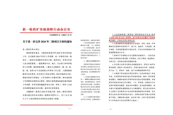 深层探索核心技术被自然资源部找矿办列入【2023】27号红头文件