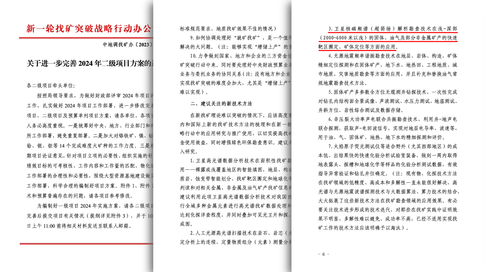 Deep-Explor® 技术被自然资源部列入【2023】27号红头文件推荐