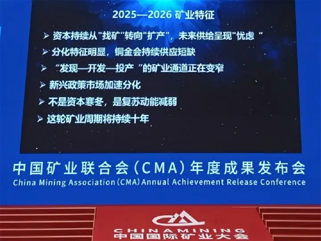 中国矿业联合会（CMA）年度成果发布会现场
